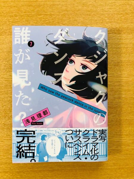 クジャクのダンス、誰がみた? 7巻 最終巻