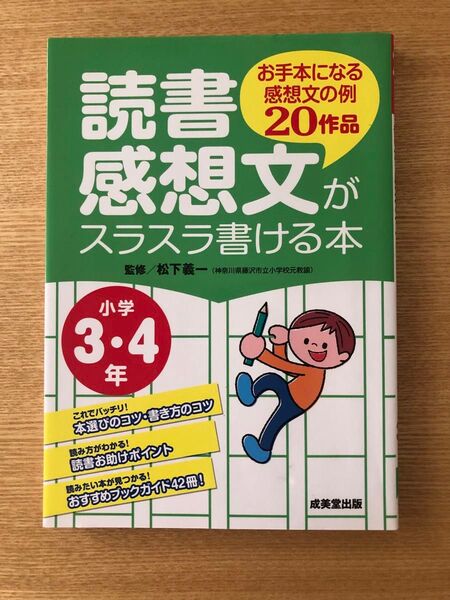 読書感想文がスラスラ書ける本 小学3・4年生 成美堂出版