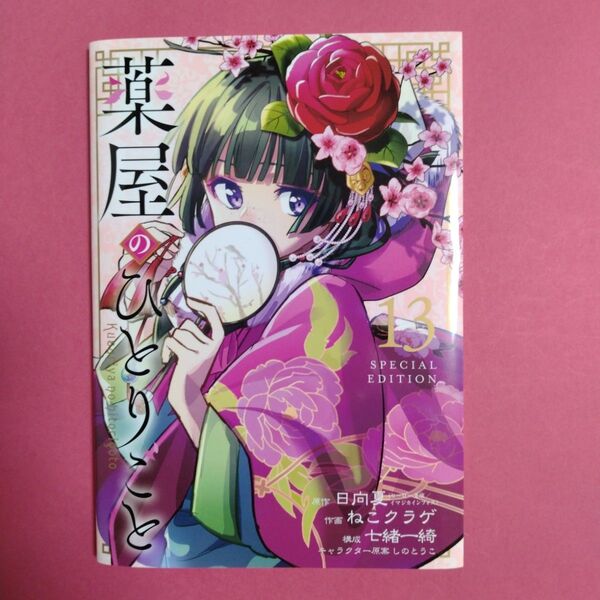薬屋のひとりごと13巻特装版の小冊子