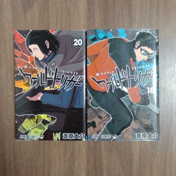 ワールドトリガー18,20巻 初版 葦原大介