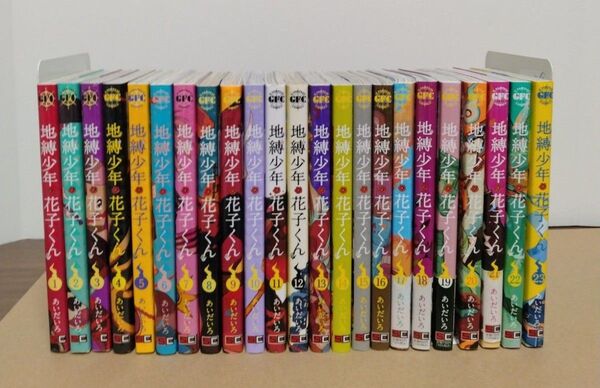 地縛少年花子くん1~23巻 全巻セット