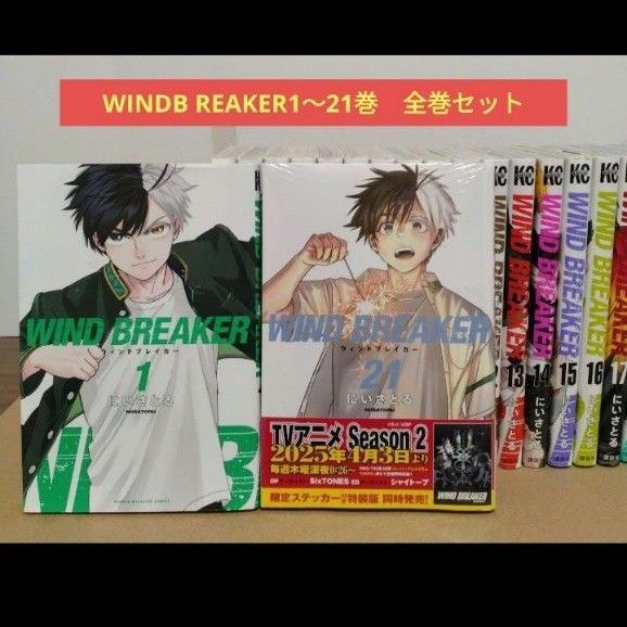 WINDBREAKER 1〜21巻 全巻セット ウインドブレーカー にいさとる 講談社 アニメ化