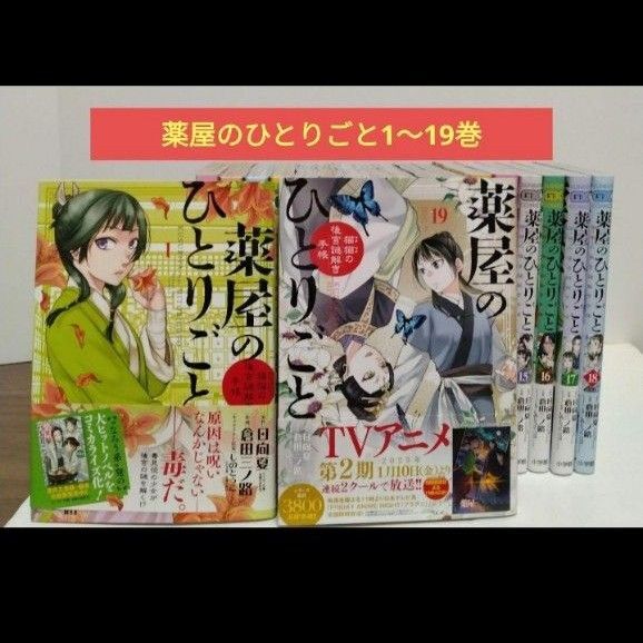 薬屋のひとりごと1~19 巻 猫猫の後宮謎解き手帳