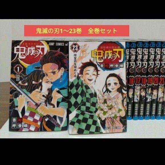 鬼滅の刃 1~23巻 全巻セット 完結作品 吾峠呼世晴