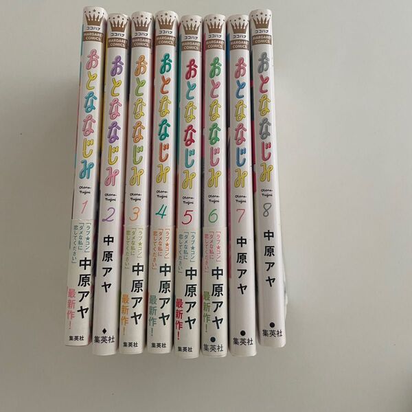 おとななじみ 全巻 セット 1巻〜8巻 マーガレットコミックス 中原アヤ