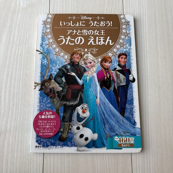 アナと雪の女王 うたのえほん