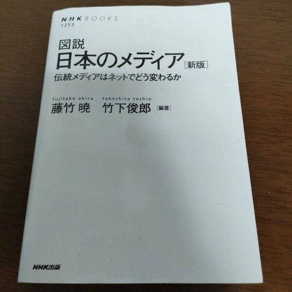 NHKブックス 図説日本のメディア