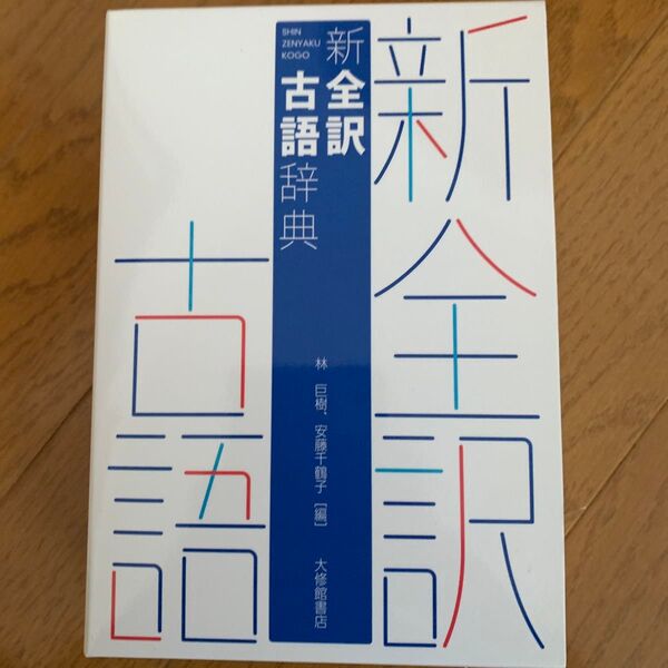 新全訳古語辞典 林巨樹 安藤千鶴子