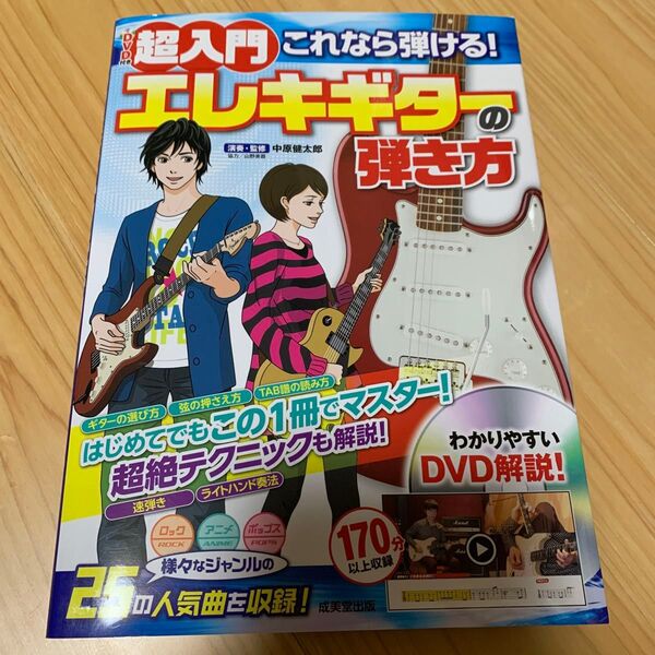 超入門 エレキギターの弾き方 DVD付