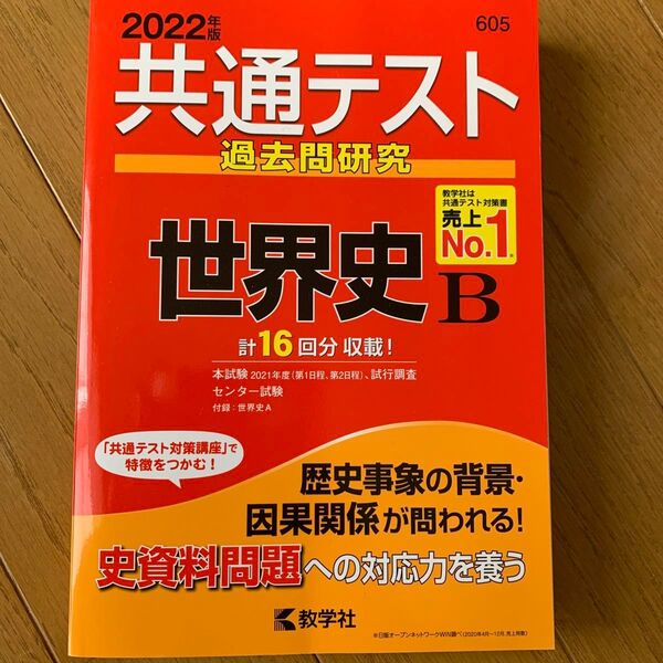 共通テスト過去問研究 世界史B 教学社 2022