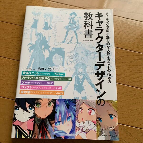 キャラクターデザインの教科書 メイキングで学ぶ魅力的な人物イラストの描き方