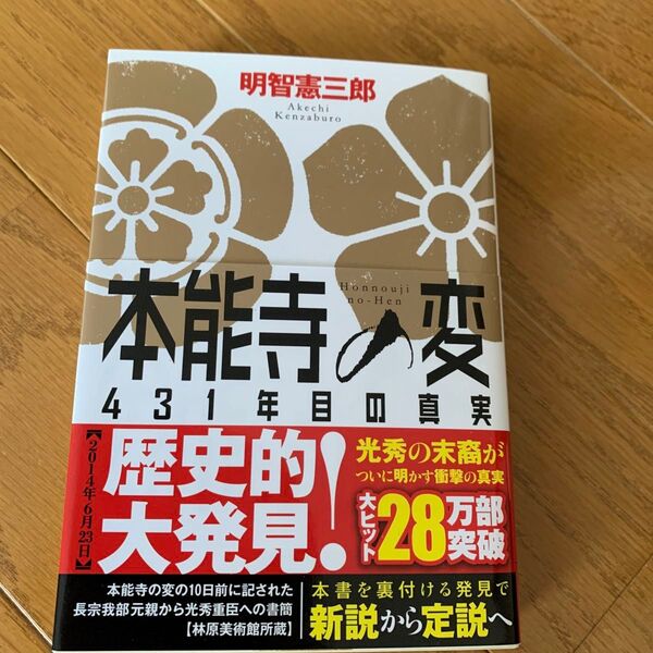 本能寺の変 431年目の真実 明智憲三郎