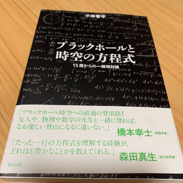 ブラックホールと時空の方程式 15歳からの一般相対論