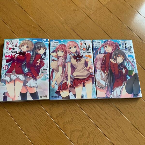 ようこそ実力至上主義の教室へ 1〜3巻セット