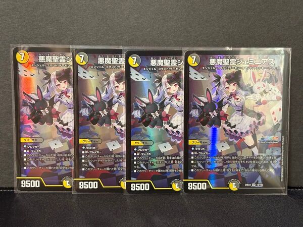 デュエルマスターズ にじさんじコラボ・マスターズ「異次元の超獣使い」DM24-EX4 SR 悪魔精霊ジェミニアス 4枚セット