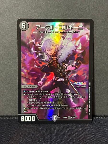 デュエルマスターズ にじさんじコラボ・マスターズ「異次元の超獣使い」DM24-EX4 アーテル・ゴルギーニ