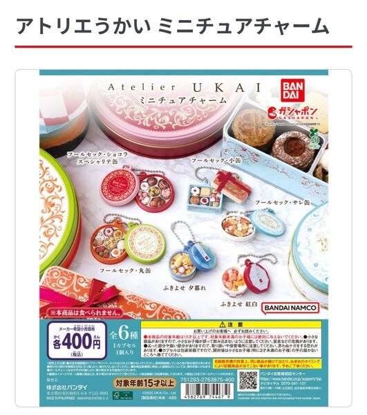 アトリエうかい ミニチュアチャーム
