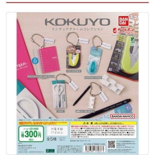 KOKUYO ミニチュアチャーム