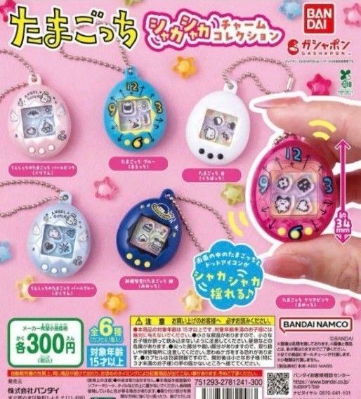 たまごっち シャカシャカチャーム ガチャ