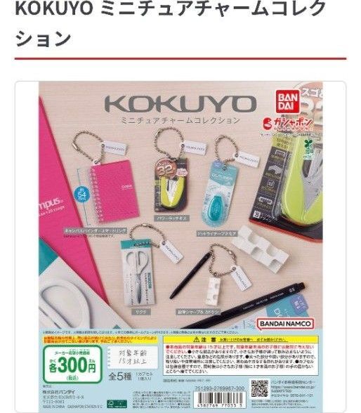 KOKUYO ミニチュアチャーム コンプリートセット