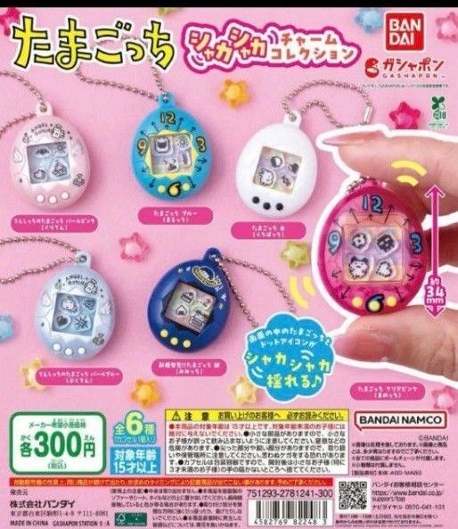 たまごっち シャカシャカチャーム