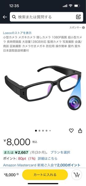 メガネ型カメラ
