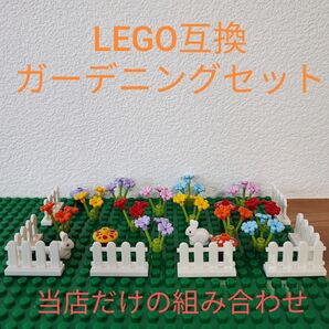 レゴ互換 ガーデニングセット ★当店オリジナル組み合わせ★