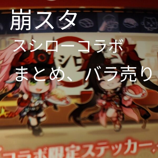 崩壊スターレイル 崩スタ スシロー お寿司 コラボ まとめ売り バラ売り 2個以上まとめてで、個数×1オマケ付き