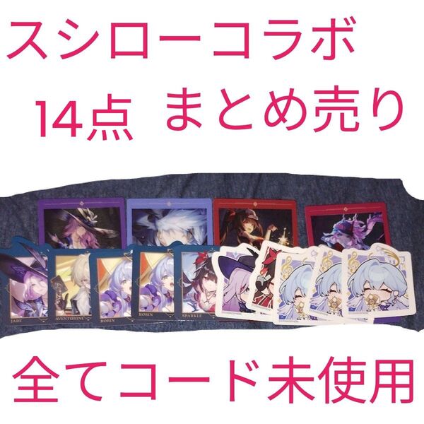 崩壊スターレイル スシロー コラボ まとめ売り オマケ付き