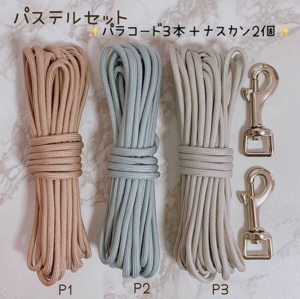 パステルパラコード 7芯 6m 3本 リード作成セット ナスカン バックル付き