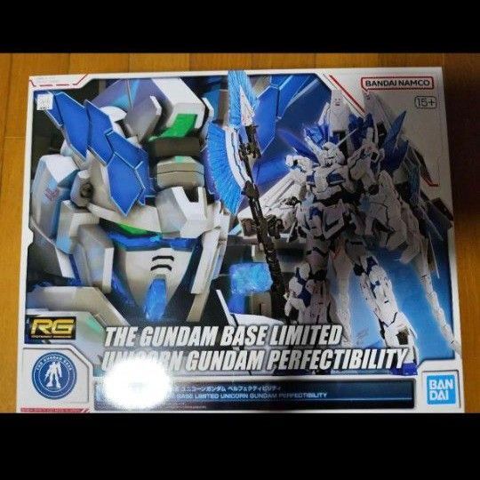 RG 1/144 ユニコーンガンダム ペルフェクティビリティ ガンダムベース限定