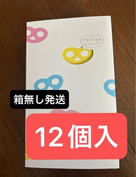 グミッツェル 12個入り 箱無し発送 ヒトツブカンロ ASMR