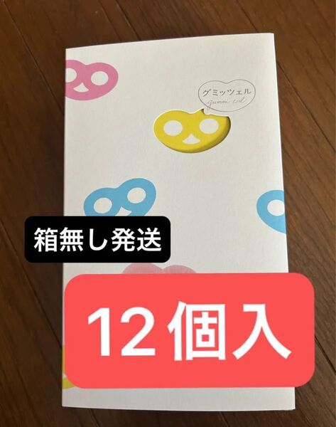グミッツェル 12個入り 箱無し発送 ヒトツブカンロ ASMR