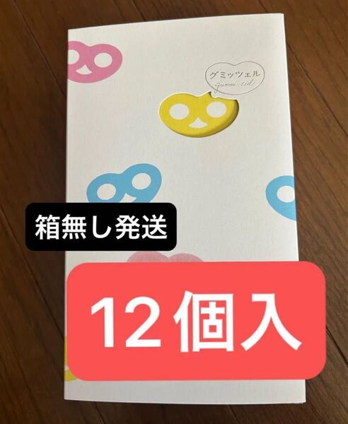 グミッツェル 12個入り 箱無し発送 ヒトツブカンロ ASMR
