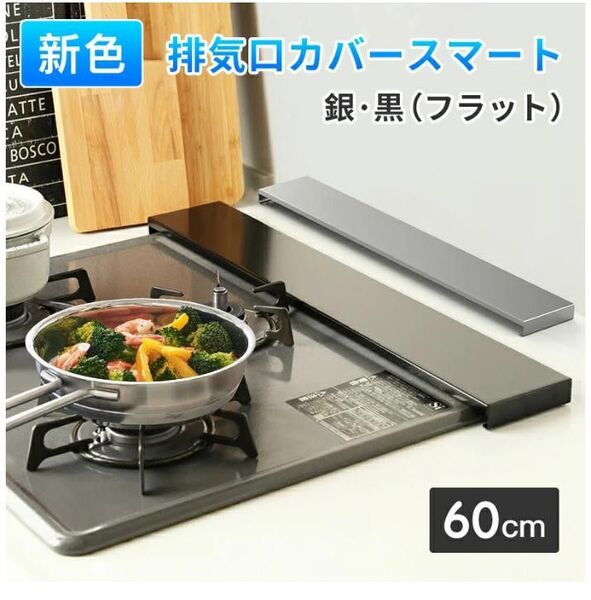【新品】排気口カバー 60cm フラットタイプ スマート ブラック