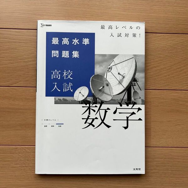 最高水準問題集 高校入試 数学 文英堂