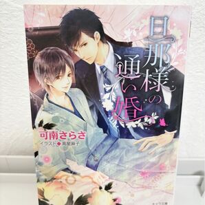 旦那様の通い婚 可南さらさ
