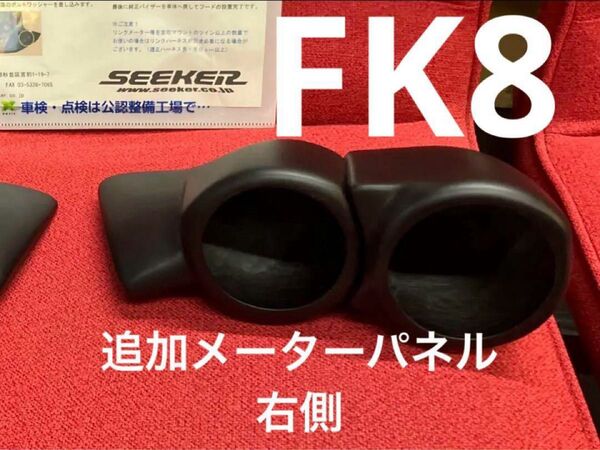 シーカー 追加メーターパネル 右側 SEEKER FK8 FK7