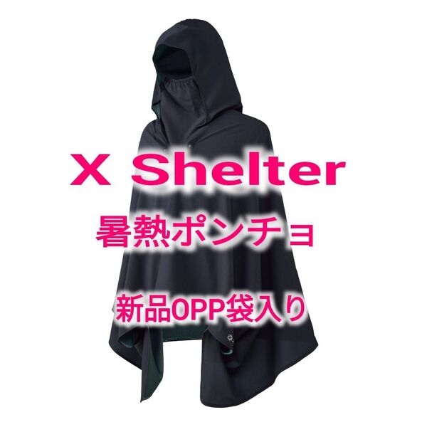 X Shelter 暑熱ポンチョ 新品未使用 ブラック ワークマン エックスシェルター 遮熱 黒 workman