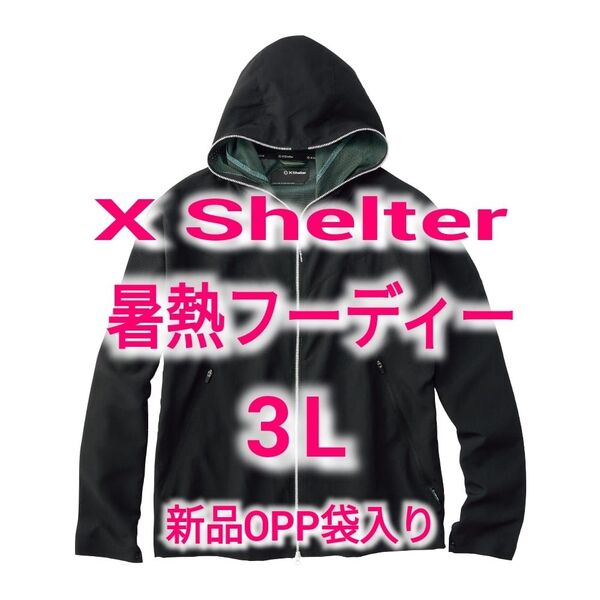 X Shelter 暑熱フーディー 3L 新品未使用 ブラック ワークマン エックスシェルター 遮熱 黒 workman