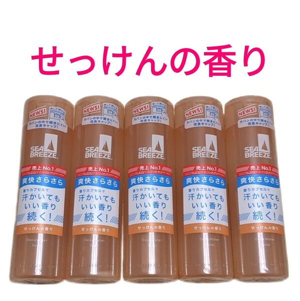シーブリーズ デオ&ウォーター せっけんの香り 5本セット 制汗デオドラントウォーター SEA BREEZE