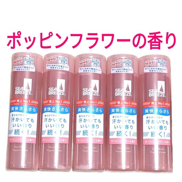 シーブリーズ デオ&ウォーター ポッピンフラワーの香り 5本セット 制汗デオドラントウォーター SEA BREEZE☆