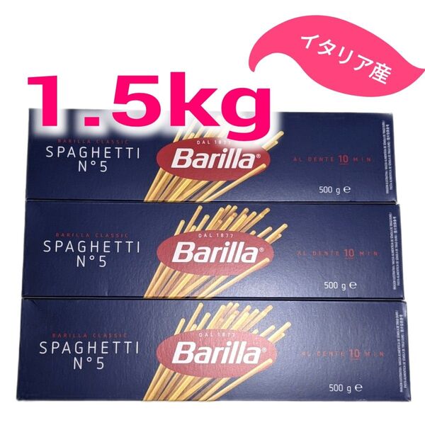 Barilla スパゲッティ N°5 500g 3箱セット 1.5kg バリラ パスタ 1.8mm デュラム小麦のセモリナ★
