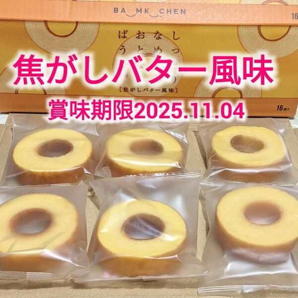 千年屋 しっとりなめらかおとなのばうむ 焦がしバター風味×6個 バームクーヘン ばうむくーへん おとなのばあむ 6個セット