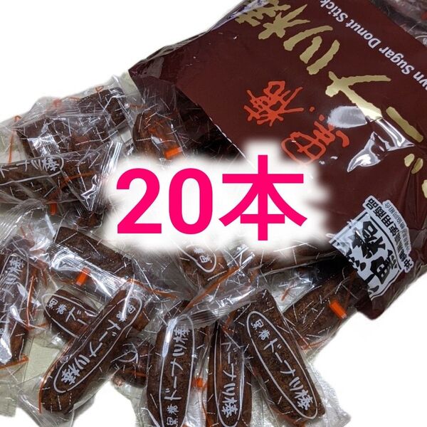 黒糖ドーナツ棒20本 フジバンビ 個包装 おやつに 間食に デザート ばら撒き菓子 大容量 ばら売り 国産小麦 沖縄サトウキビ★