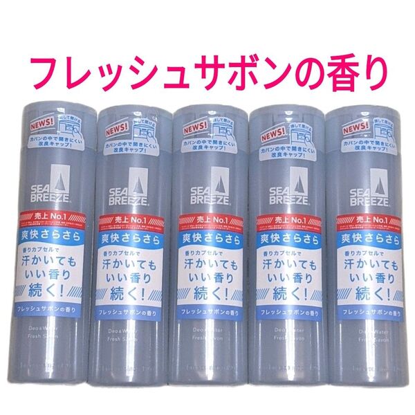 シーブリーズ デオ&ウォーター フレッシュサボンの香り 5本セット 制汗デオドラントウォーター SEA BREEZE