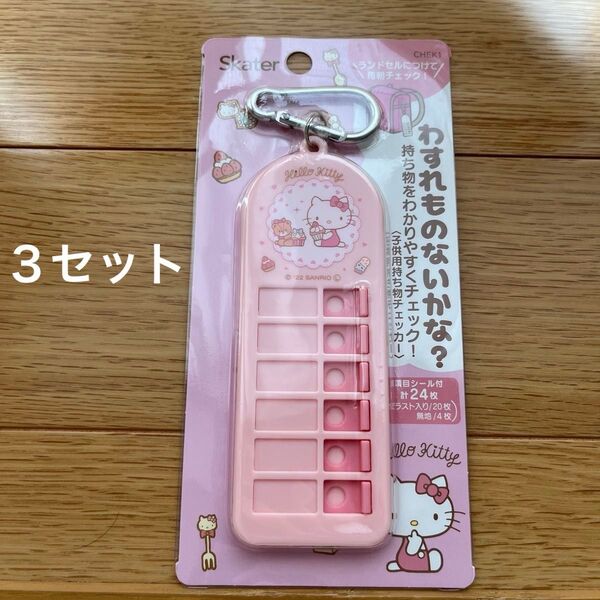 ハローキティ サンリオ 忘れ物チェッカー 持ち物チェッカー 3個セット