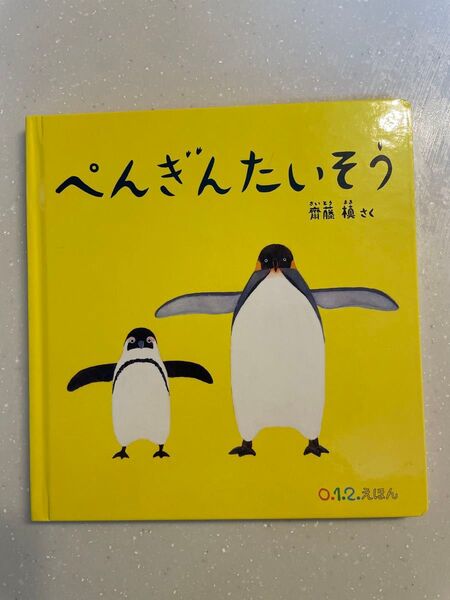 ぺんぎんたいそう(福音館書店)