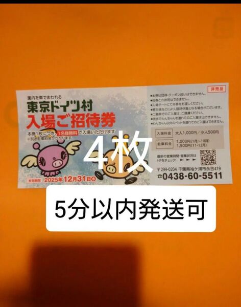 東京ドイツ村 入場ご招待券 チケット4枚 入園ご招待券 入園券 割引券 クーポン 無料券 無料チケット