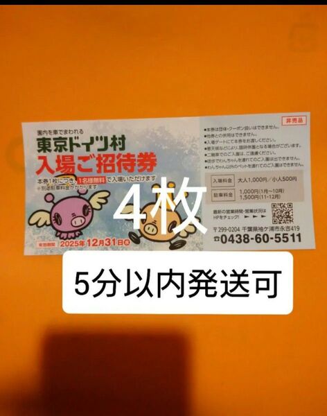 東京ドイツ村 入場ご招待券 チケット4枚 入園ご招待券 入園券 割引券 クーポン 無料券 無料チケット